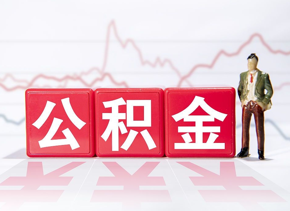 来宾公积金不到100怎么取出来（公积金不到1000块钱可以提取吗）